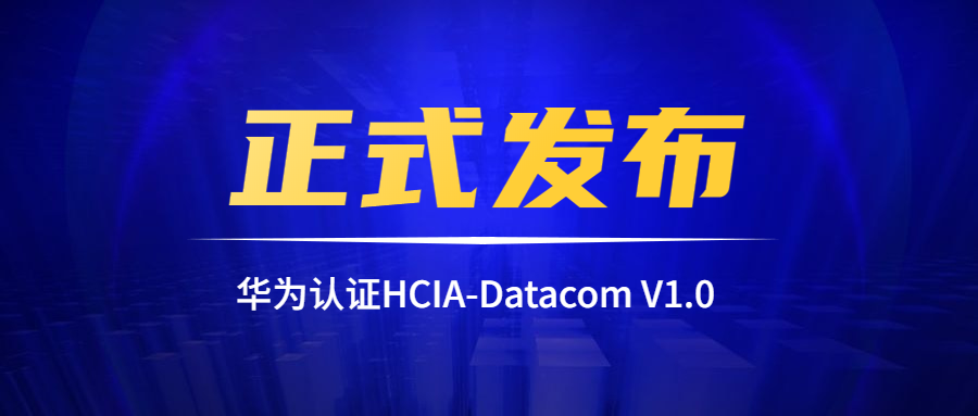Ϊ֤HCIA-Datacom V1.0 ʽ